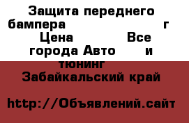 Защита переднего бампера Renault Daster/2011г. › Цена ­ 6 500 - Все города Авто » GT и тюнинг   . Забайкальский край